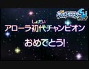 (PART30)チャンピオンになりますた！【ポケモン ムーン】