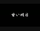 【ラジオドラマ】甘い明日【2014年12月】