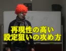 バジリスク絆 再現性の高い設定狙いの攻め方