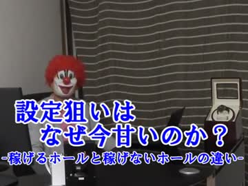 設定狙いは今甘い! 稼げるホールと稼げないホールの違いとは