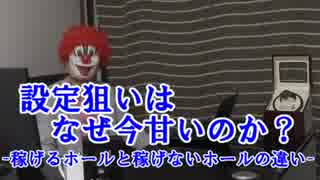 設定狙いは今甘い! 稼げるホールと稼げないホールの違いとは