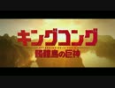 キングコング：髑髏島の巨神　特別映像