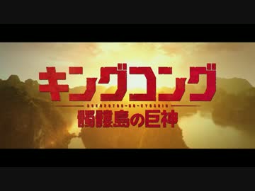 キングコング：髑髏島の巨神　特別映像
