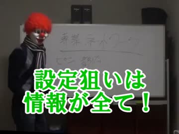 ピンでも設定狙いはできるのか--質問返答-設定狙いは情報が全て!!