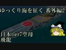 【WoWs】ゆっくり海を征く 番外編2【IJN 飛龍】