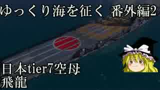【WoWs】ゆっくり海を征く 番外編2【IJN 飛龍】