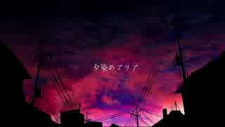 【さとうささら】夕染めアリア【オリジナルソング】