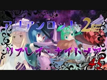 [東方卓遊戯]アリアンロッド・リプレイ・ナイトメア[AR2E]45