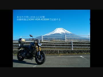 「寒中ほうとうツーリング」、富士山を眺めながら楽しく走ろう！ MT-09