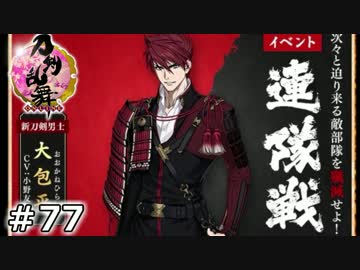 イケメン乱舞！『刀剣乱舞』実況プレイ　77