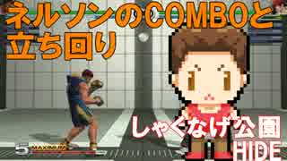 【KOF14】ネルソンのCOMBOと立ち回り