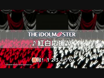 「THE IDOLM@STER PRODUCER MEETING 2017」紅白応援V［練習用動画］