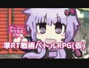 準リアルタイム戦術バトルRPG(仮)