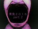 ブルーベリーがリメイクされて帰ってきた!!青鬼2016 part.2【縛り実況】