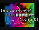 【実況プレイヤー名で】ニコニコ動画物語.wav替え歌【1386名】