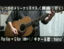 【コード譜有】「いつかのメリークリスマス」サビ弾き語り【演奏動画】