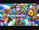 じゃあボタンを押さずにマリオパーティ４をやるわ　part1