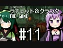 全体的に荒いラチェット＆クランクTHEGAME Part.11[VOICEROID+実況]