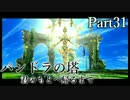 【実況】ふたりの絆の物語『パンドラの塔』 Part31