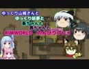 ゆっくり実況RIMWORLDおまけな不幸村　その１