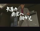 【実況】己の道を往く、龍が如く3#079