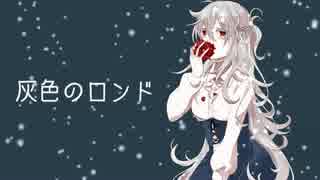 灰色のロンド / 初音ミク