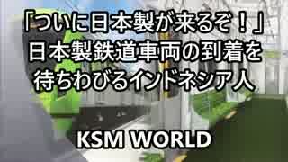 「日本製が来るぞ！」 日本製電車の到着を待ちわびるインドネシア人