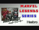 【ﾌｨｷﾞｭｱ紹介】MARVEL LEGENDSニック．フューリー