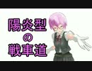 陽炎型の戦車道 第18回【AMX ELC bis】