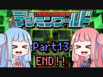 【デジモンワールド】ぼくらのデジタルアドベンチャー！END [VOICEROID+実況]