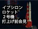 イプシロンロケット2号機 打上げ前 ブリーフィング