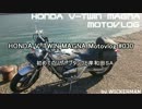 HONDA V-TWIN MAGNA Motovlog #030 初めてのリザーブタンクと岸和田ＳＡ