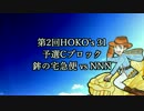 【Splatoon】第2回HOKO's 31 vs NNN【ホコたく☆とむそん視点】