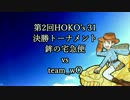 【Splatoon】第2回HOKO's 31 vs team_wØ【ホコたく☆とむそん視点】
