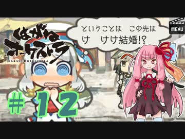 【はがオケ】あかねオーケストラ＃１２