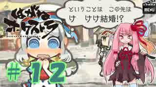 【はがオケ】あかねオーケストラ＃１２