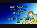【Splatoon】第2回HOKO's 31 エキシビジョン①【ホコたく☆とむそん視点】