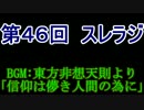 スレインラジオ略してスレラジ 第４６回　