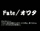 【FGO】第一回Fateシリーズラスボス会議