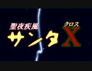 【鏡音リン】 聖夜疾風サンタX 【オリジナル】