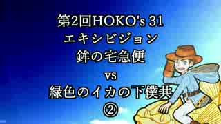 【Splatoon】第2回HOKO's 31 エキシビジョン②【ホコたく☆とむそん視点】