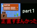 【ゆっくり実況】めっちゃずるしてマリオ2を攻略していく‼　part1(修）