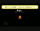【マリオメーカー】壁キック！９つの試練！！　Come on！ WallKicker！！