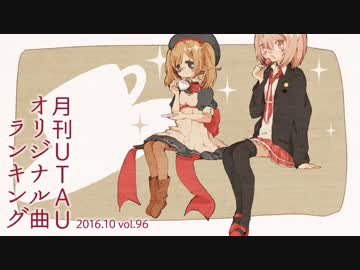 月刊UTAUオリジナル曲ランキング 2016.10 vol.96