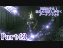 【実況】玉座は甘え！初見の王殺しが行くダークソウル3【DarkSoulsIII】part43