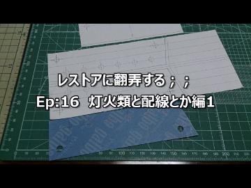 レストアに翻弄する；；　Ep:16 灯火類と配線とか編1