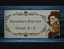 【初投稿】からくりピエロを歌ってみた【さーさ】
