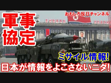 【日本に軍事情報が洩れるニダ】 日本は軍事情報をよこすニダ！