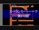 【実況＆ラジオ】スペランカートーーク（第213回）