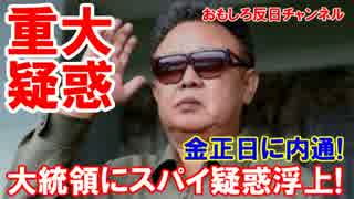 【韓国大統領にスパイ疑惑浮上】 なんと金正日にお手紙を送付！